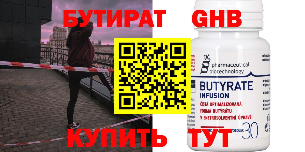 Бутират Butirat Лангепас
