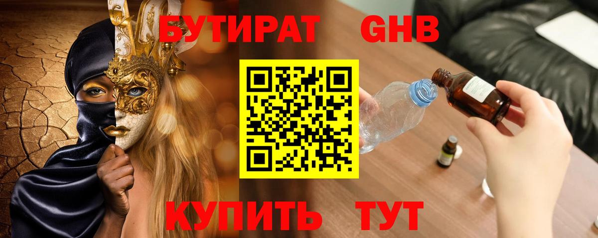 БУТИРАТ  Вход с VPN  Лангепас  Бутират оксибутират 